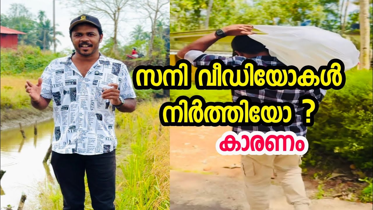 സനി വീഡിയോ നിർത്തി ? കാരണം 