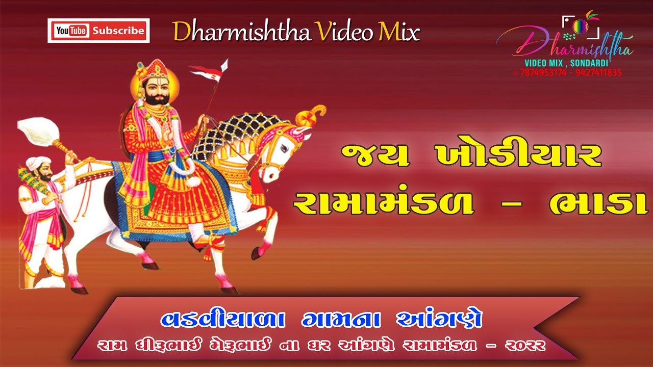 🔴Live Jay Khodiyar Ramamandal Bhada || Vadviyala Gam -  Ram Parivar Aayojit