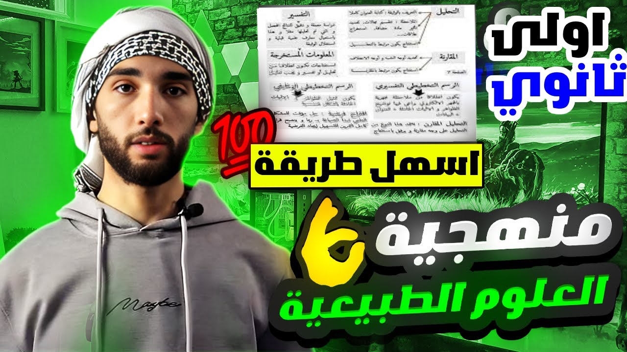 منهجية الاجابة في مادة العلوم الطبيعية اولى ثانوي أسهل طريقة😍👌