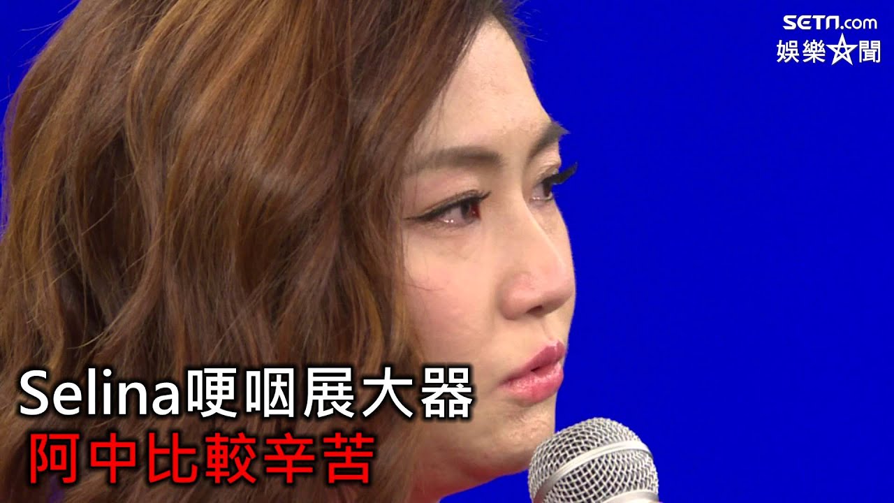 Selina婚變後親上火線 一度哽咽