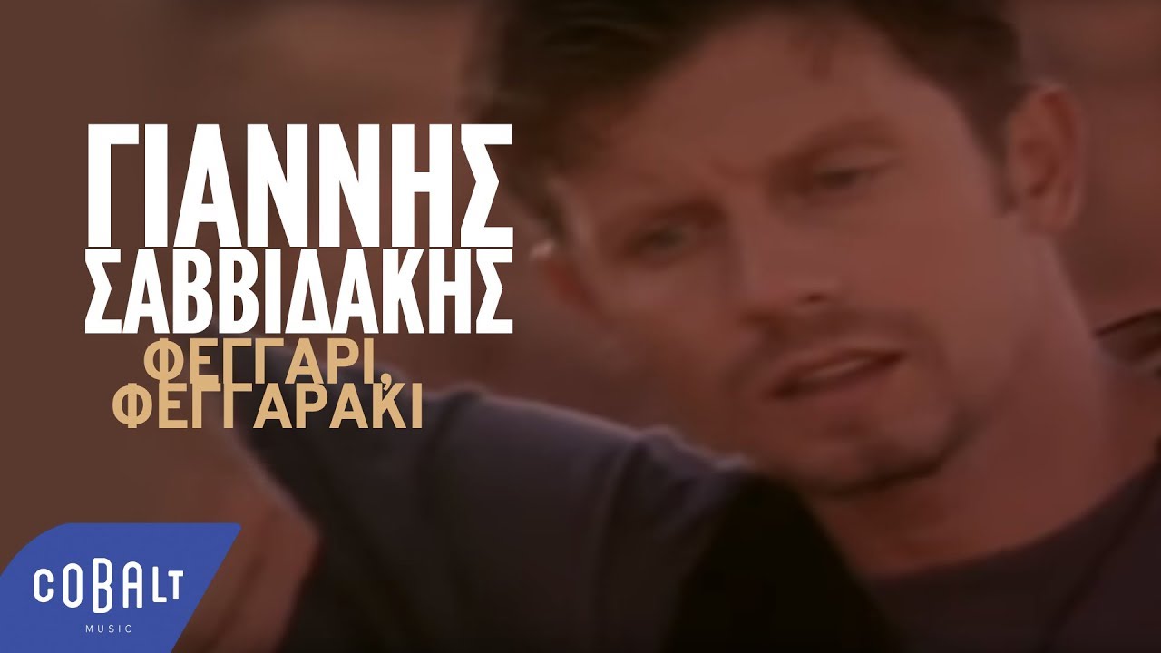 Γιάννης Σαββιδάκης - Φεγγάρι, Φεγγαράκι | Official Video Clip