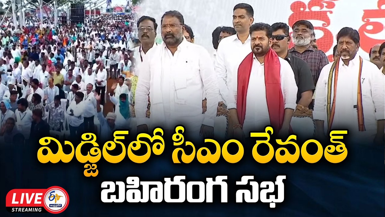 CM Revanth Speech at Midjil Public Meeting | మిడ్జిల్&zwnj; బహిరంగ సభలో సీఎం రేవంత్ ప్రసంగం :🔴LIVE