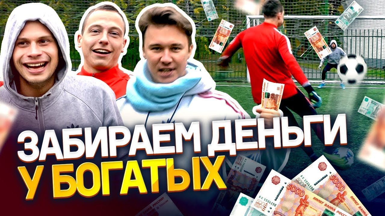 НЕЧАЯ ОГРАБИЛИ | Забей гол или отдавай все деньги