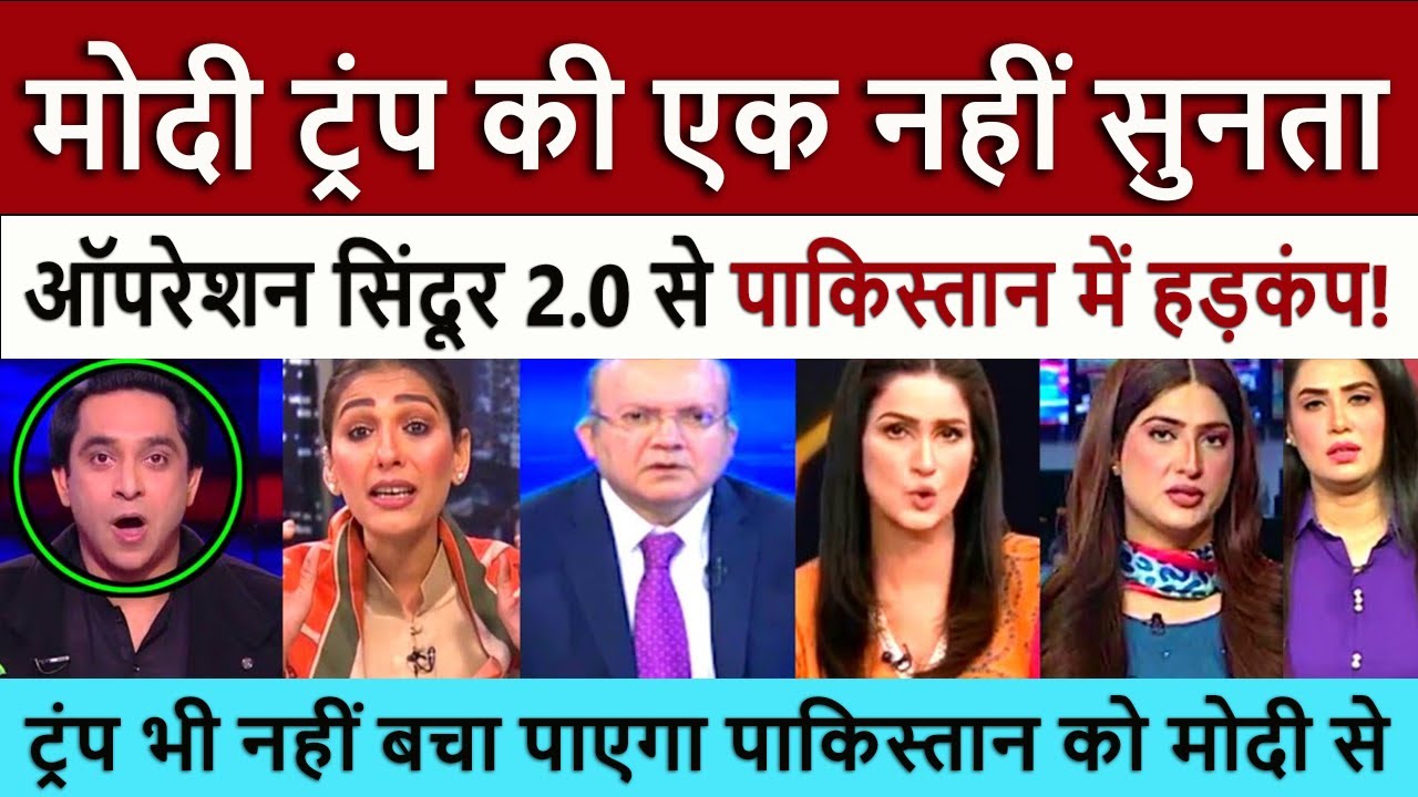 मोदी ट्रंप की एक नहीं सुनता | Trump Can’t Save Pakistan from Modi This Time 🔥 OP Sindoor 2.0 Begins!