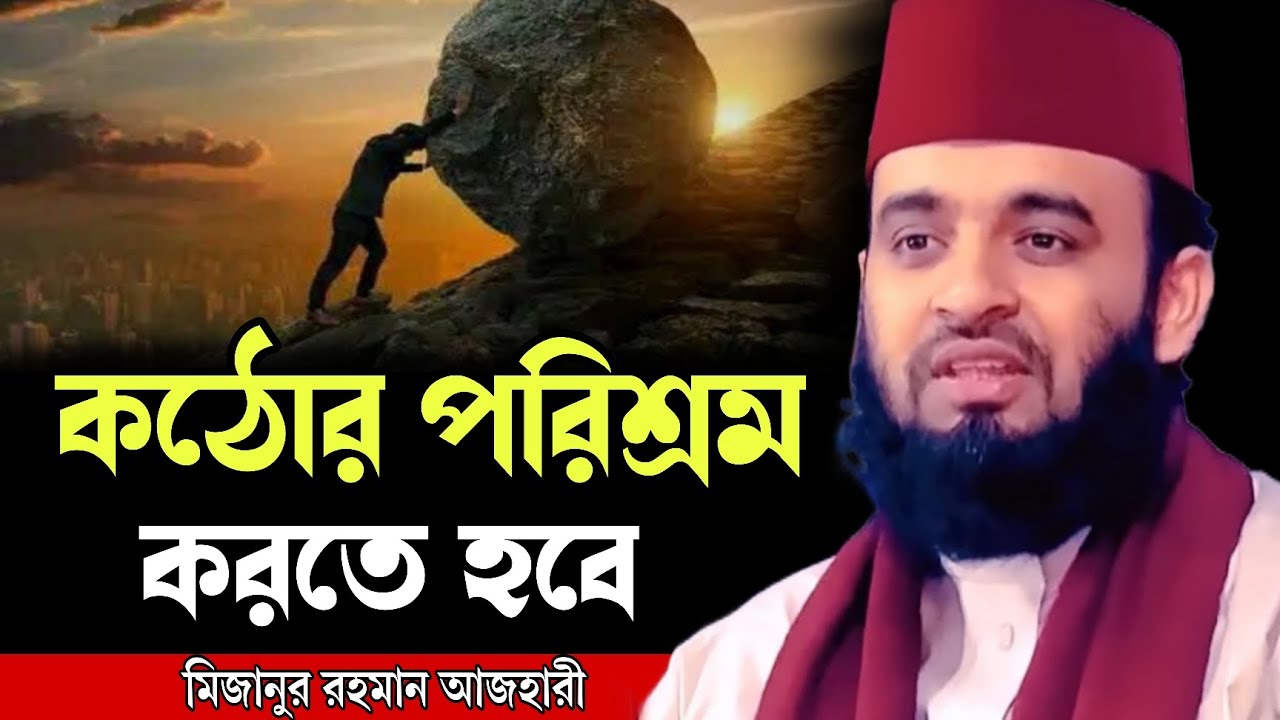 কঠোর পরিশ্রম করতে হবে । আজহারী নতুন ওয়াজ ২০২৫ । mizanur rahman azhari new waz 2025