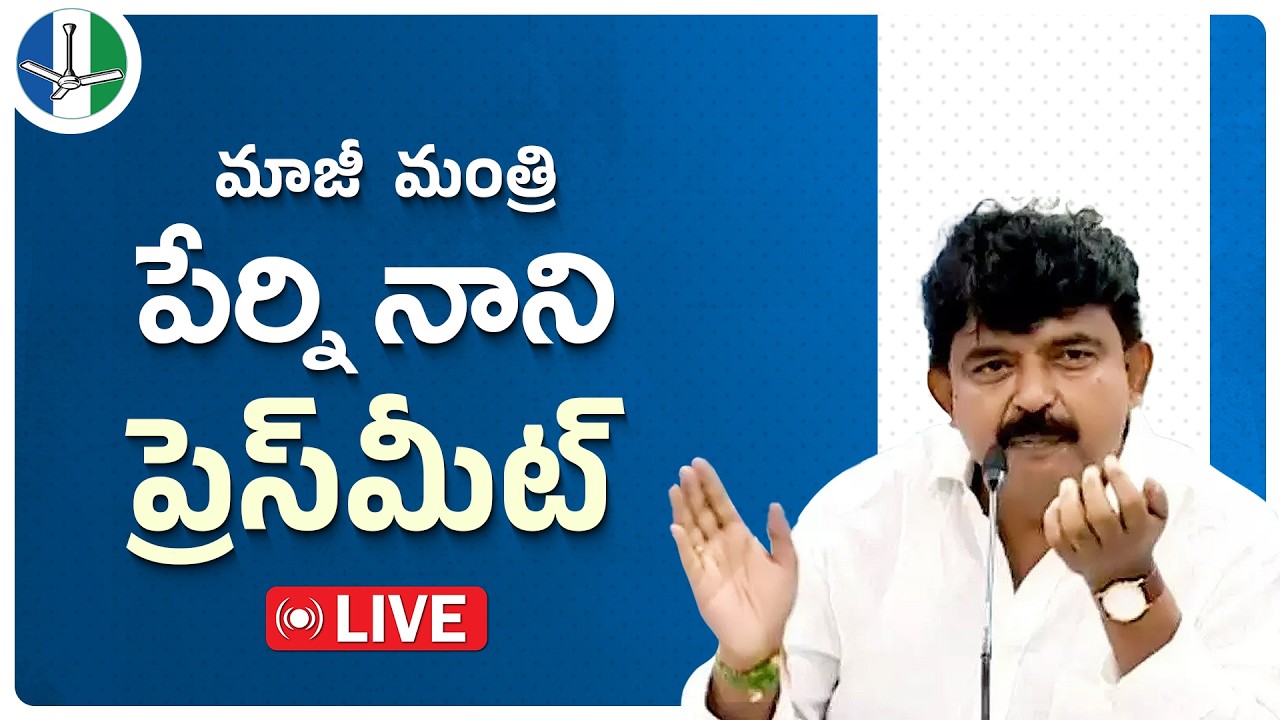 LIVE: Krishna District President & Former Minister Sri Perni Venkatramaiah (Nani) Press Meet