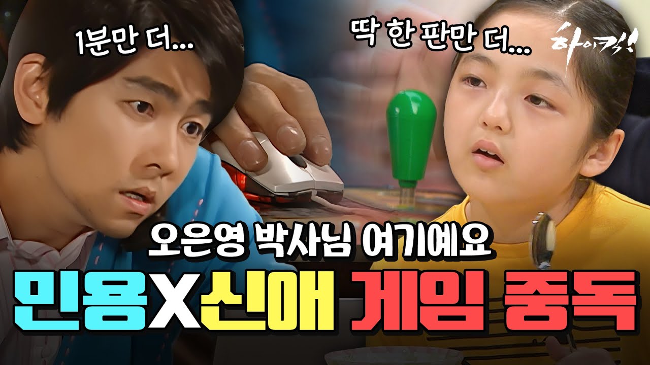 [하이킥] 오박사님 소환 시급한 민용&신애의 게임 중독 현장 #오분순삭 MBC070503방송