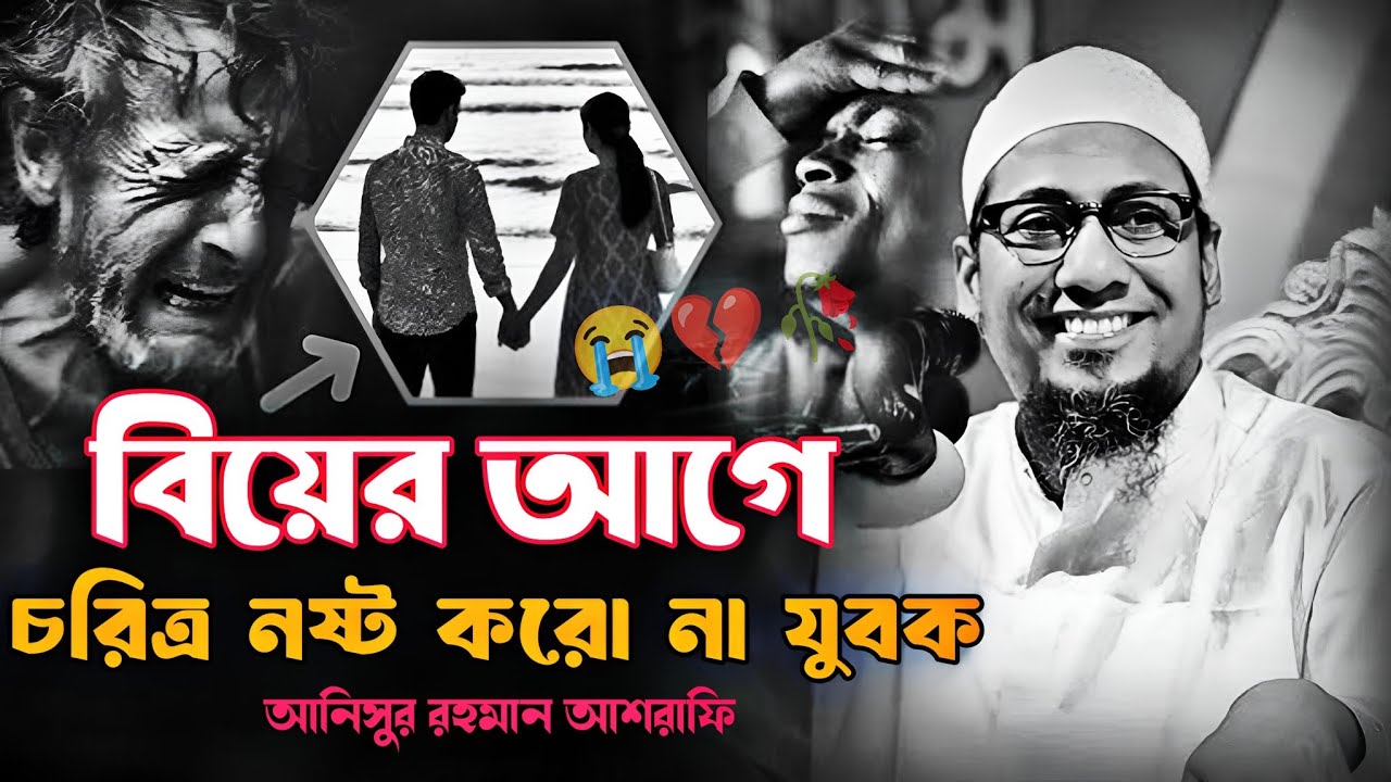 🥀💔😭 যুবক মোবাইল দেখে বিয়ের আগে চরিত্র নষ্ট কইরো না 😭 মাওলানা আনিসুর রহমান আশরাফি ২০২৬