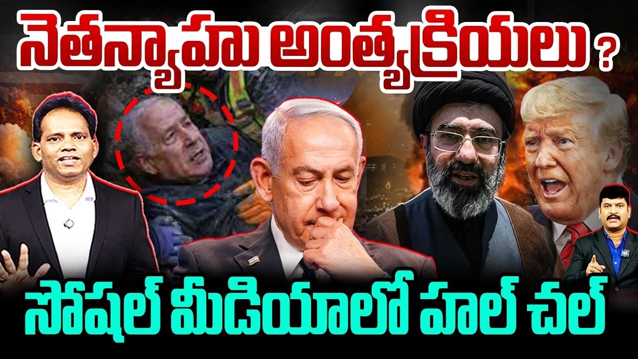 🚨Netanyahu Secret Death? Rumors Shake Social Media | నెతన్యాహు సీక్రెట్ అంత్యక్రియల వార్త ? IRAN WAR