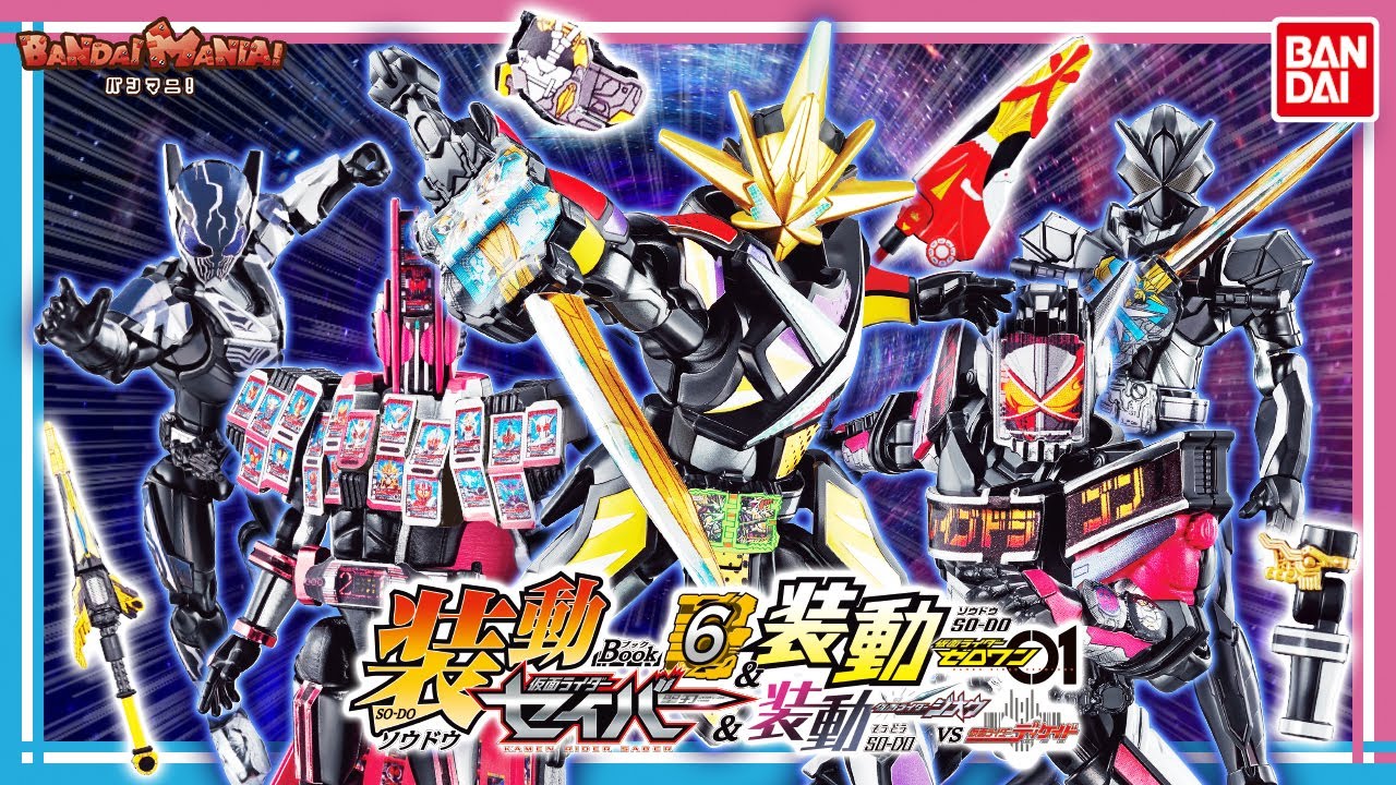 【バンダイ公式】装動 仮面ライダーセイバー Book6 ＆ 装動 仮面ライダーゼロワン ＆ 装動 仮面ライダージオウ vs 仮面ライダーディケイド を全種紹介！【バンマニ!】