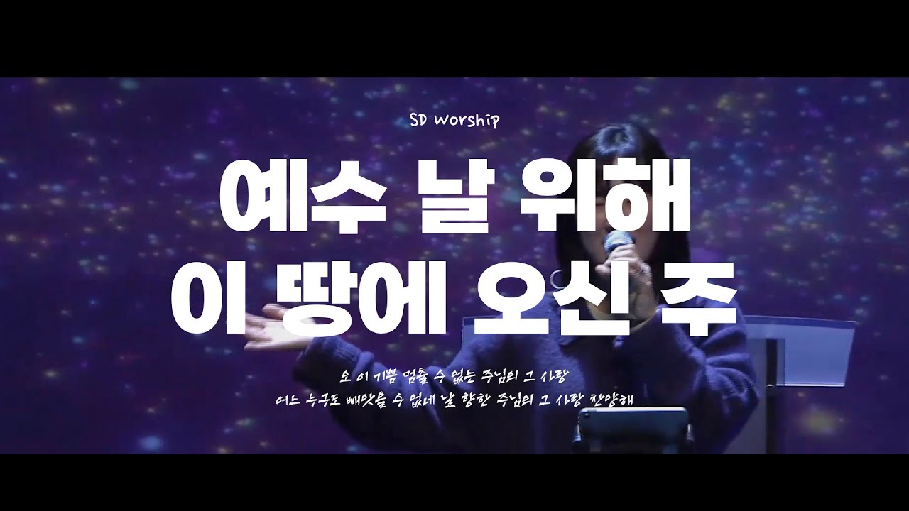 예수 날 위해 이 땅에 오신 주 l SD Youth Church Online ㅣ@20251130