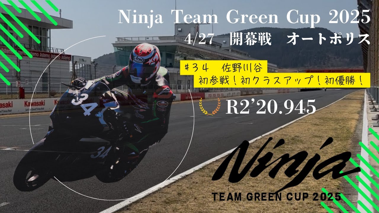 【NinjaTeamGreenCup2025】オートポリス開幕戦4/27