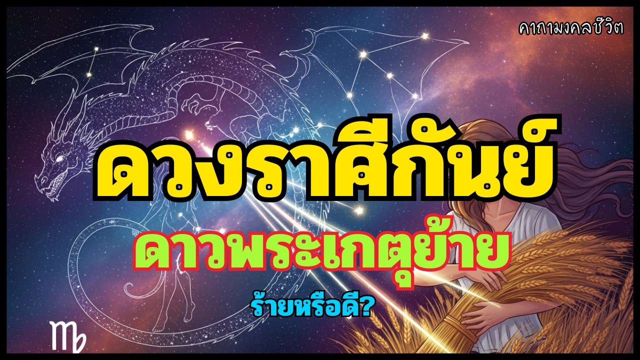 ♍ ดวงราศีกันย์: ดาวพระเกตุย้าย ร้ายหรือดี? สิ่งที่จะเข้ามาเปลี่ยนชีวิตคุณให้ดีขึ้นตลอดกาล!