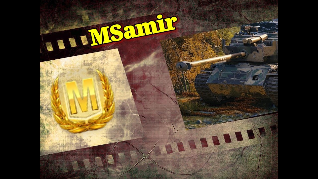 ##Мастер #79 #WoT MSamir