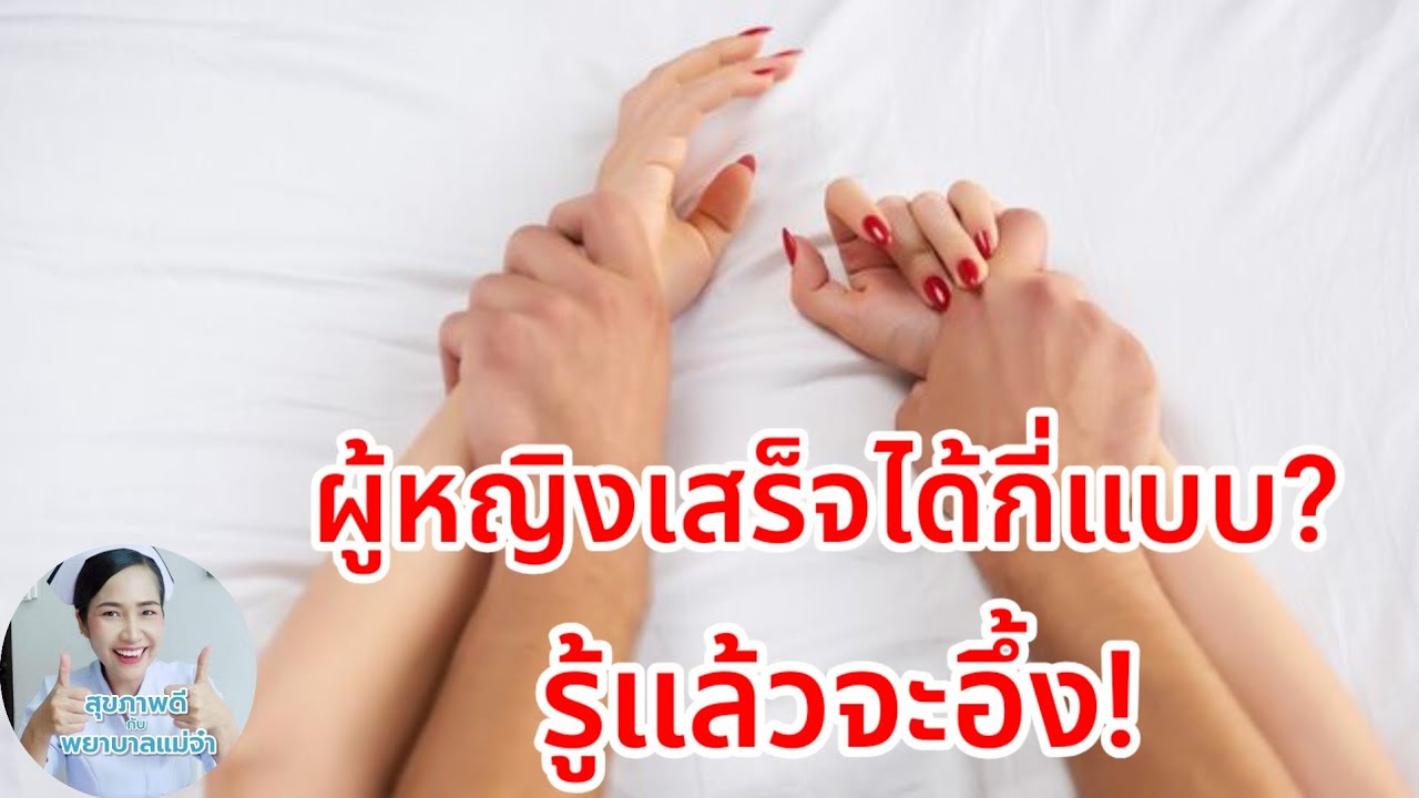 คุณสามารถทำให้ผู้หญิงถึงฝั่งฝันได้หลายวิธี!