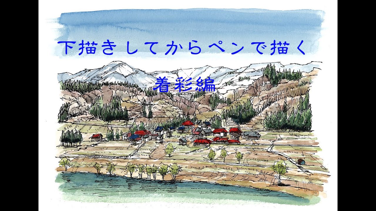 下描きしてからペンで描く　着彩編