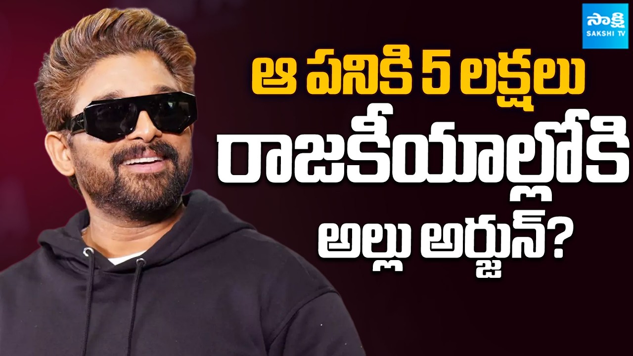 ICON Star Allu Arjun Likely To Enter Into Politics | Allu Arjun Party | Sakshi Tv Cinema