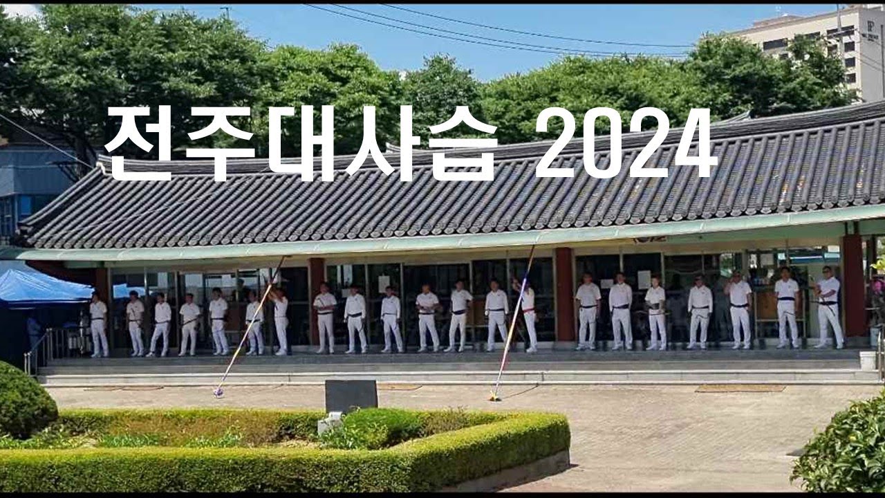 전주대사습 국궁활쏘기대회 2024