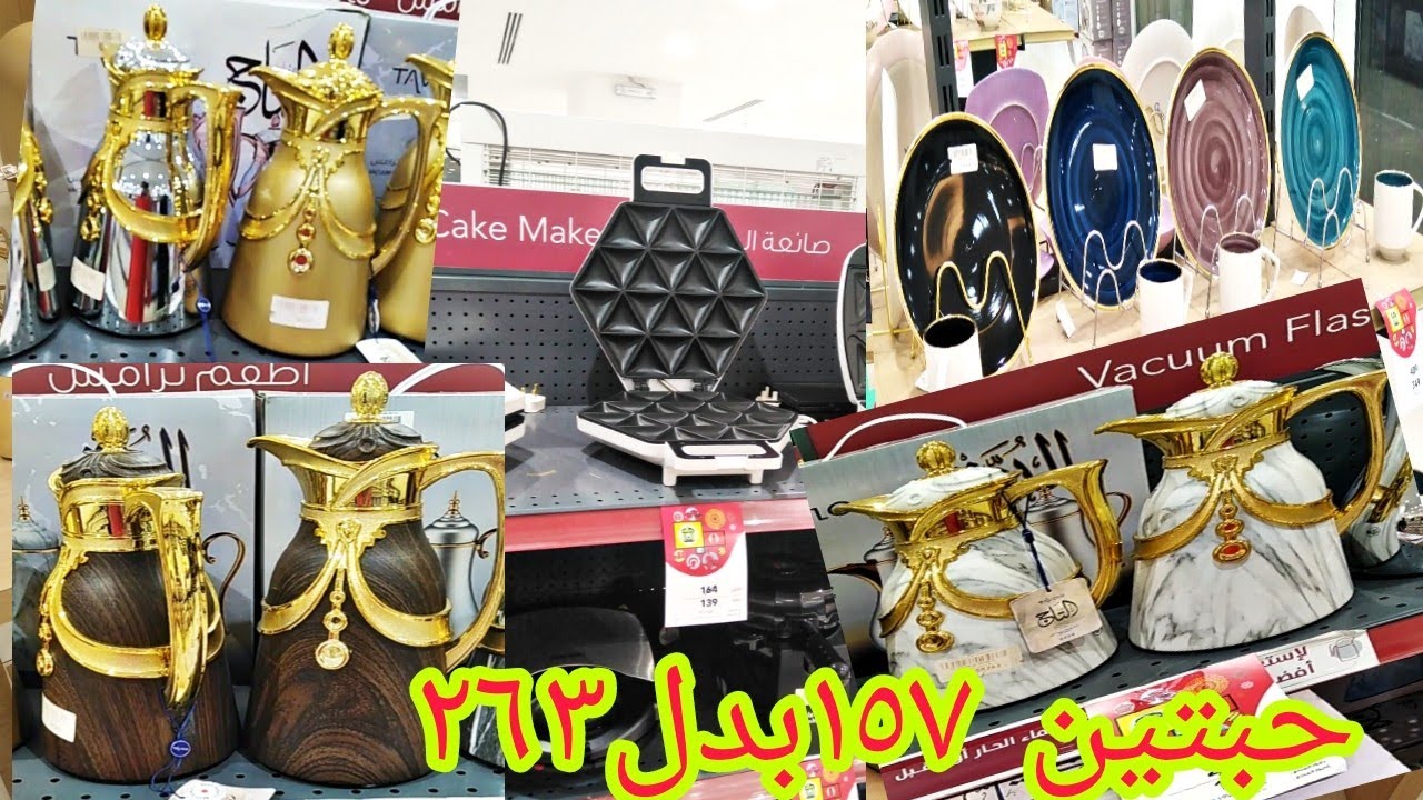 #بنص السعر 😱 #اقوى عروض قصر الأواني جده 🇸🇦 ترامس /فواحات/اطقم سيراميك