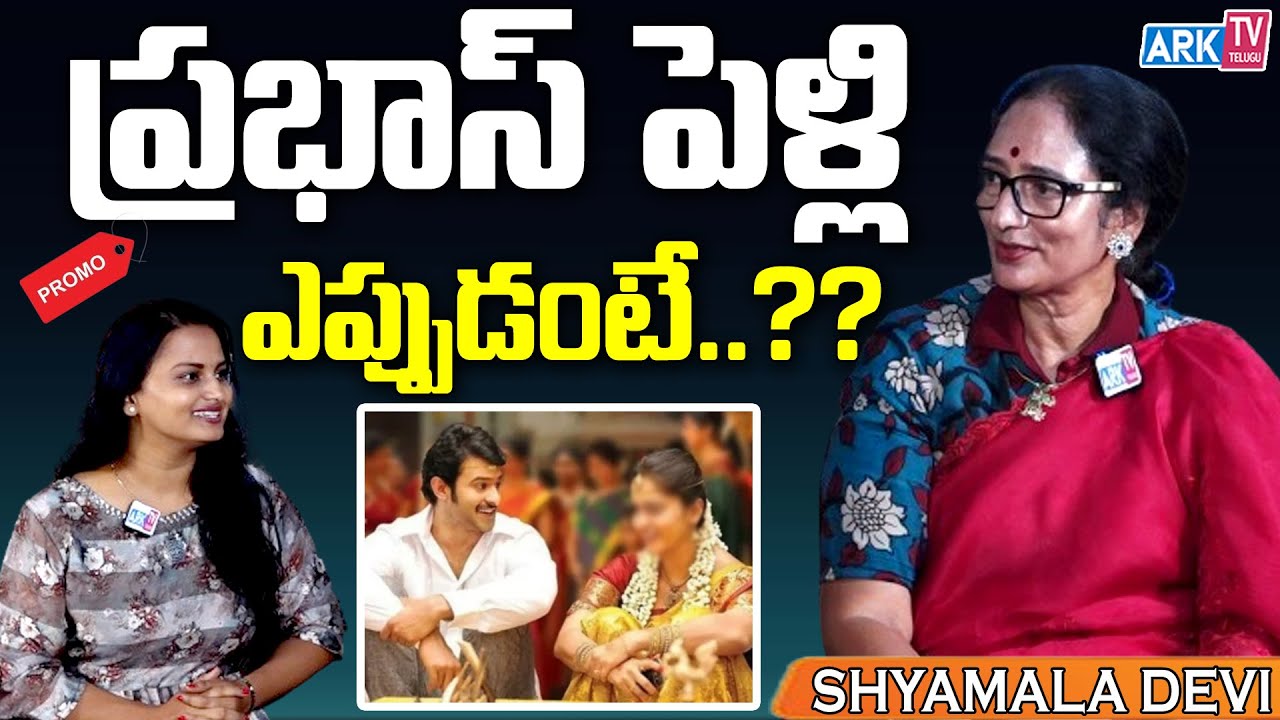 ప్రభాస్ పెళ్లి ఎప్పుడంటే ??  | Shyamala Devi Interview Promo | ARK TV Telugu