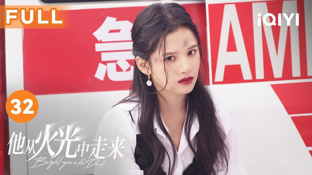 【FULL】附近又发生坍塌事件 余奇磊救人被埋废墟😲 | 他从火光中走来 Bright Eyes in the Dark 32 | 爱奇艺华语剧场