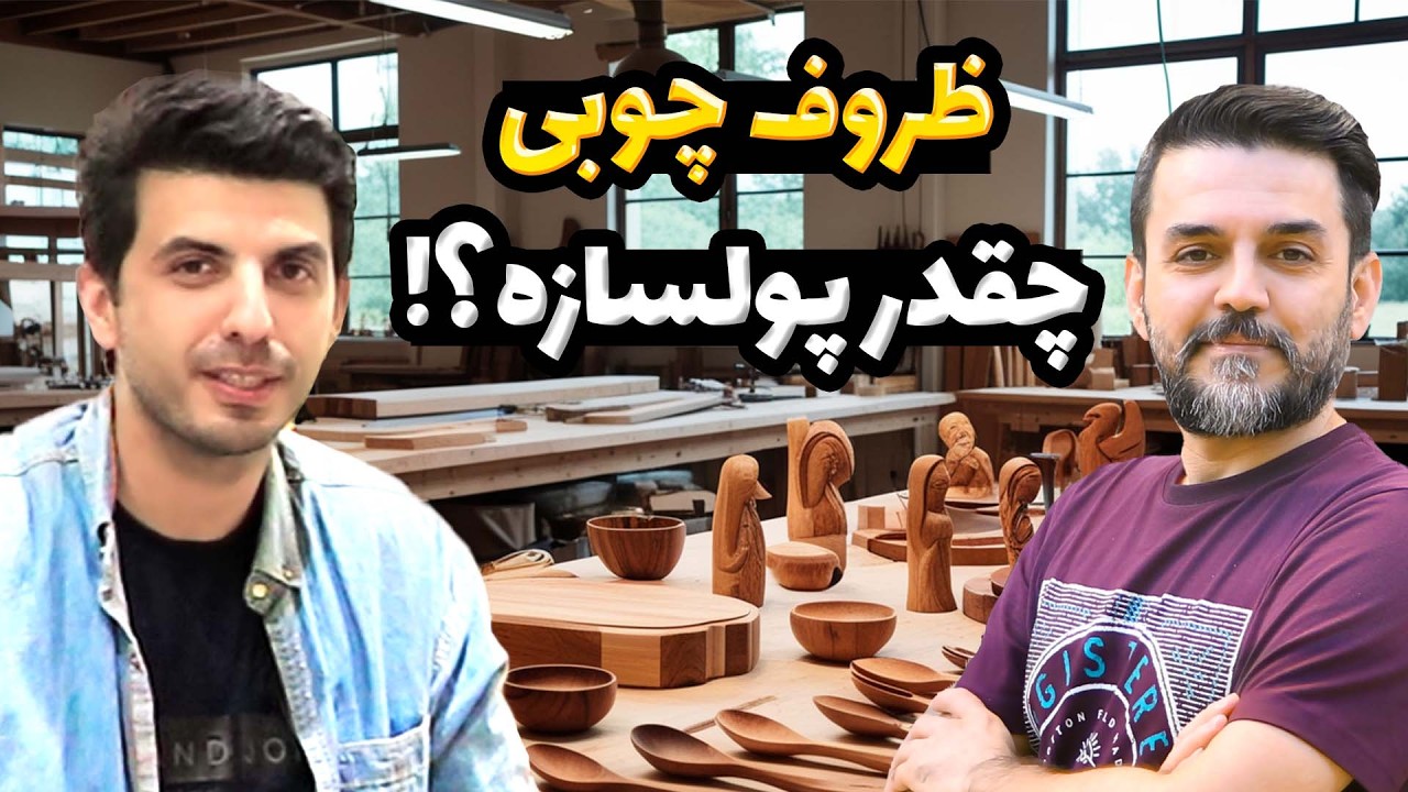 صفر تا صد ساخت و فروش ظروف چوبی دست‌ساز | رازهای یک نجار موفق