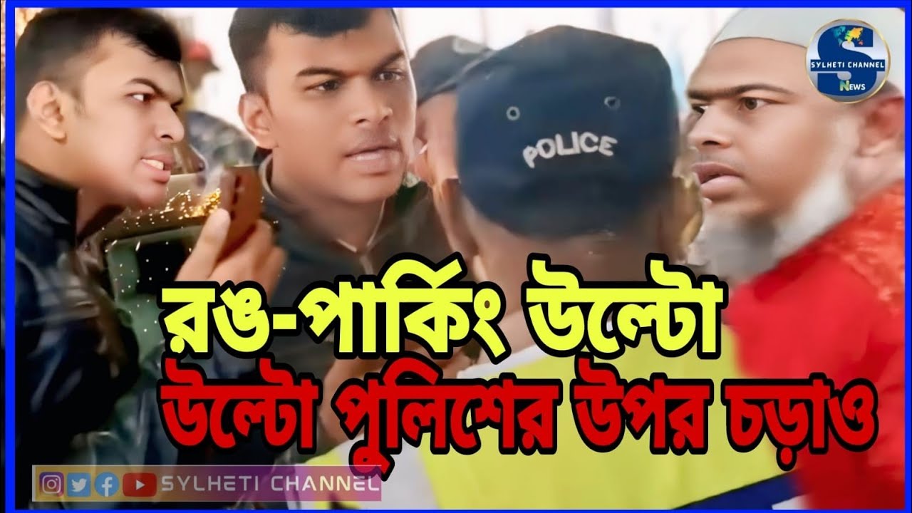 রং পার্কিং করে উল্টো ট্রাফিক পুলিশের উপর চ'ড়াও।