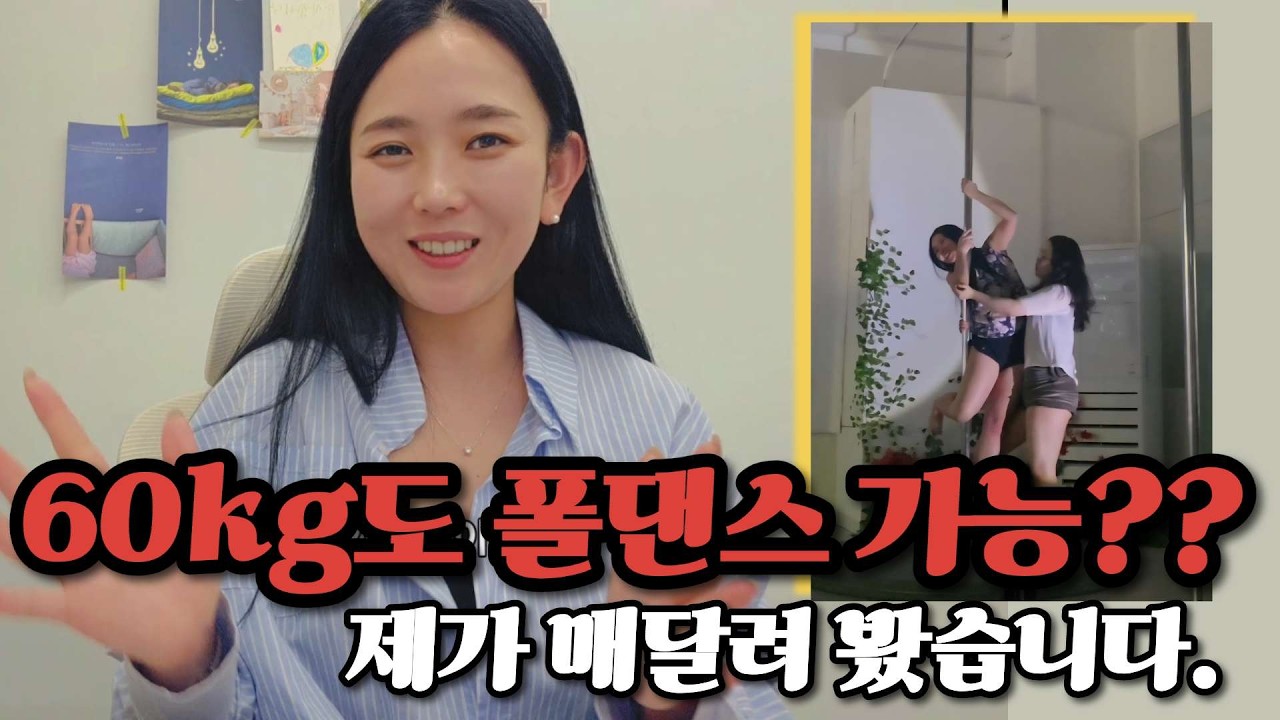 내가 폴에 매달릴 수 있을까? 폴댄스 시작 전 진짜 걱정들