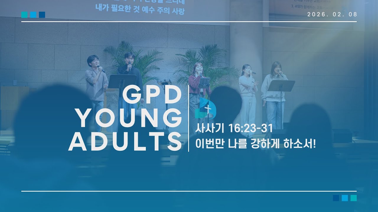 26.2.8. 개포동교회 주일 4부 예배