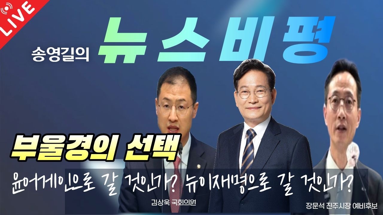 #송영길의 뉴스비평 - 부을경의 선택, 윤어게인으로 갈것인가? 뉴이재명으로 갈것인가? (김상욱, 장문석)