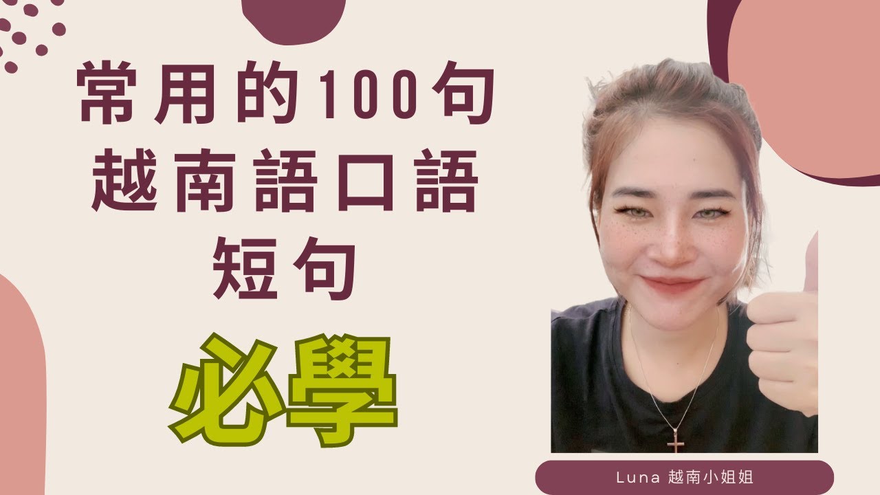 😍常用的100句越南語口語短句（初級篇）/😍常用的100句越南语口语短句（初级篇）