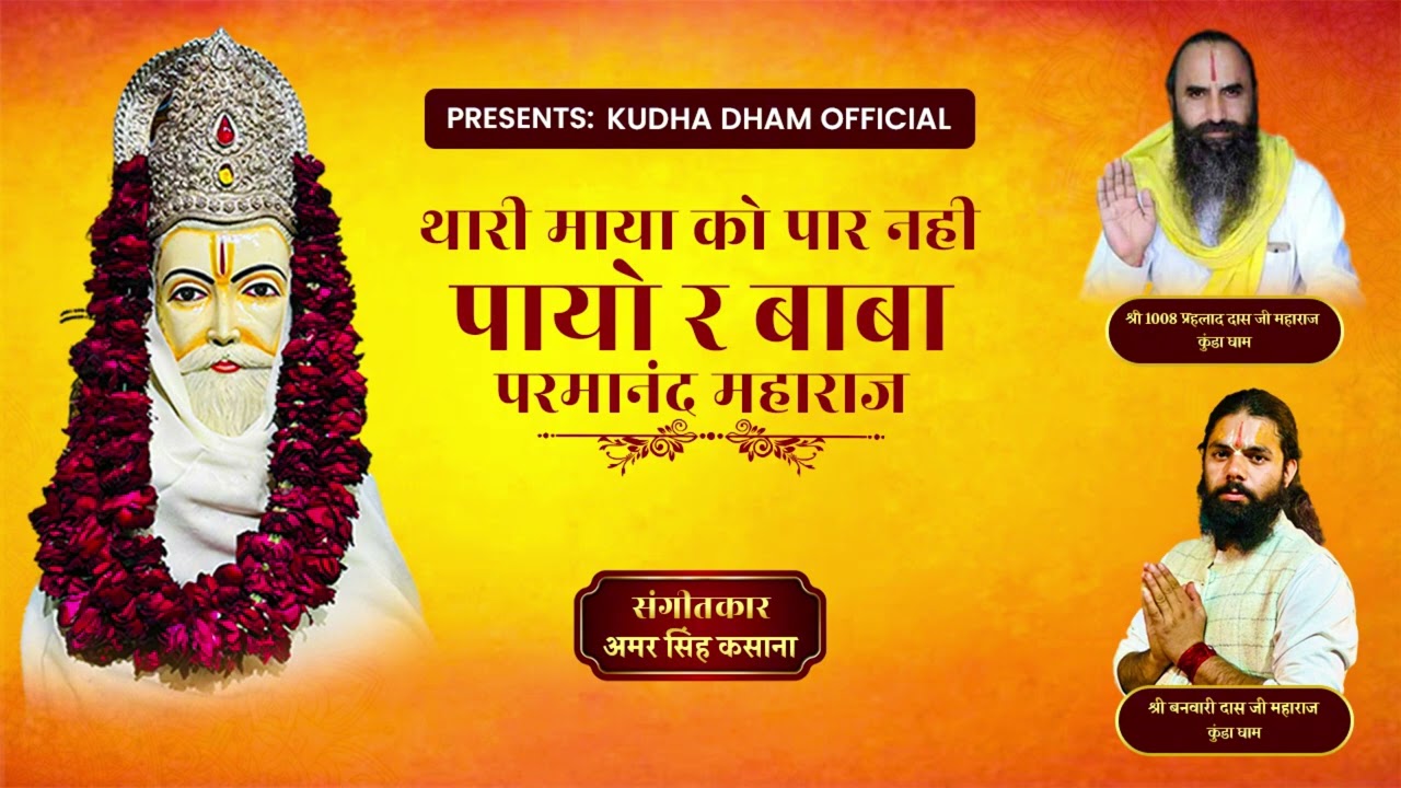 🌹Thari maya ko par nhi payo r baba parmanand maharaj थारी माया को पार नही पायो र बाबा परमानंद🎤Amar.