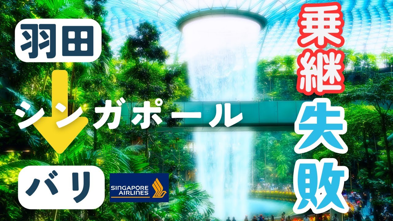 【バリ島旅行】シンガポールで乗り継ぎ失敗するとこうなります。羽田→チャンギ→デンパサール 搭乗記【シンガポール航空】