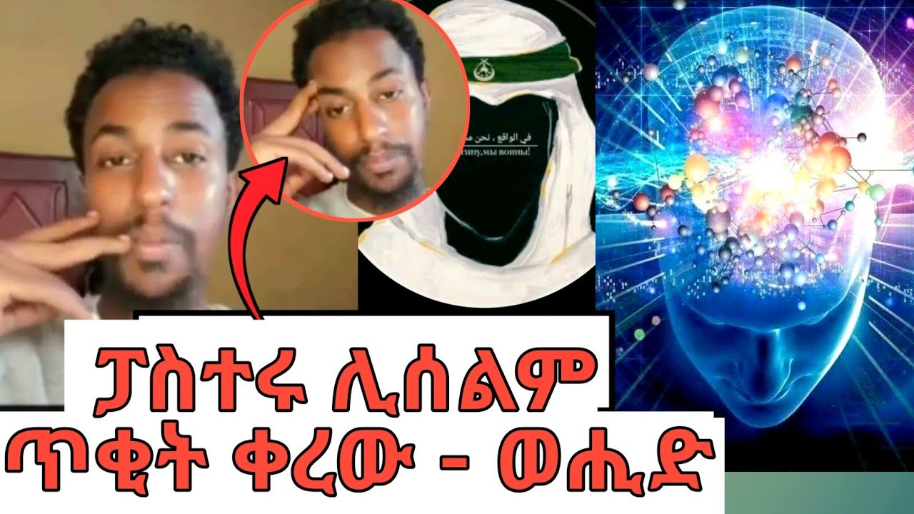 ጉድ! ፓስተሩ ሊሰልም ጥቂት ቀረው - ኡስታዝ እና ኢብራሂም በጥምረት  - ክፍል ሁለት