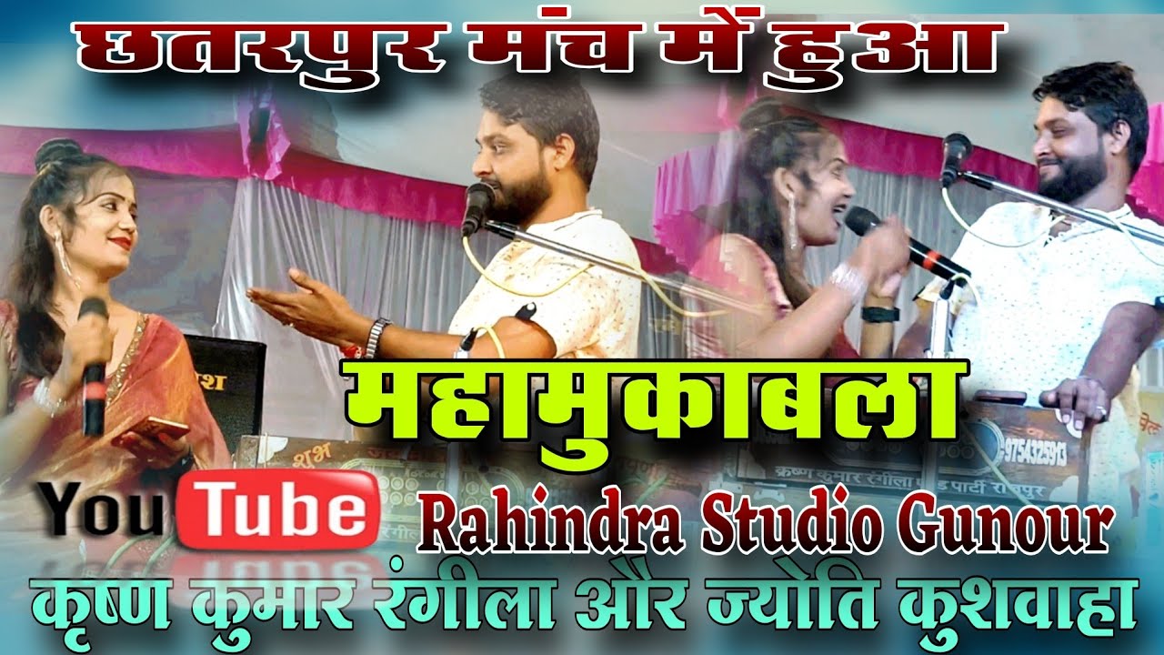छतरपुर मंच में हुआ महामुकाबला!! कृष्ण कुमार रंगीला और ज्योति कुशवाहा संजना शरारती 