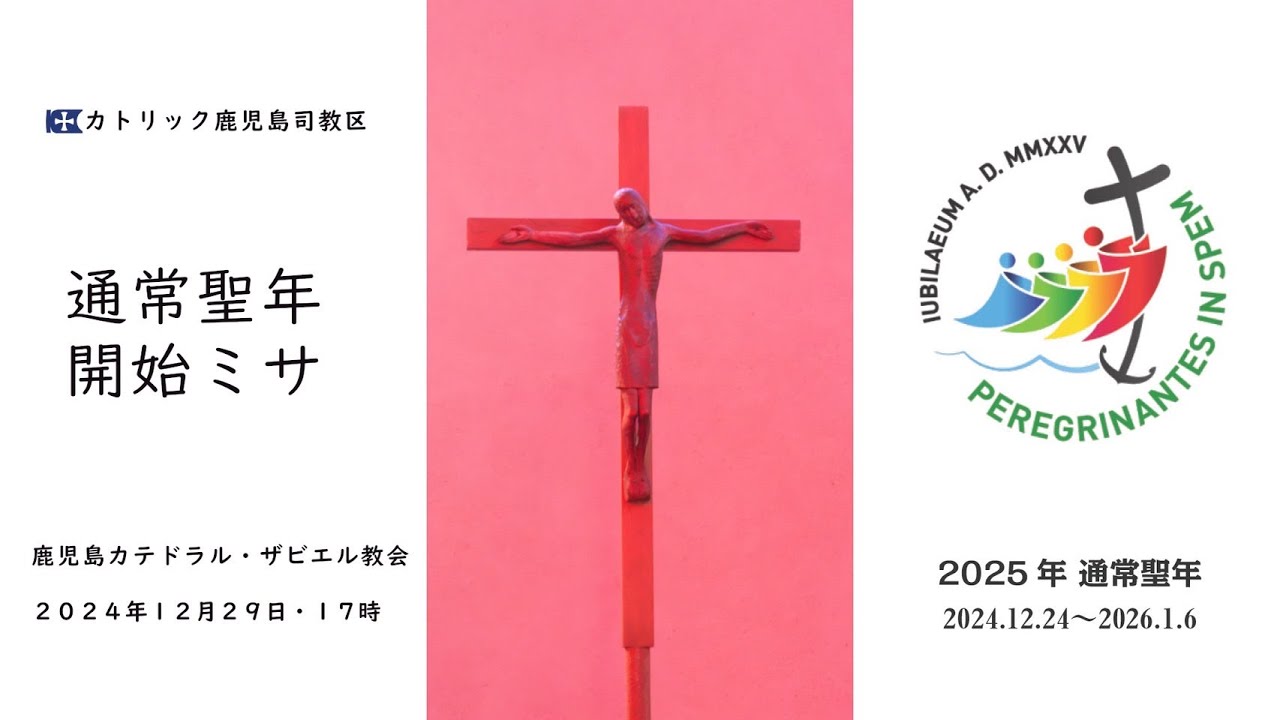 2025聖年「希望の巡礼者」開幕式ミサ