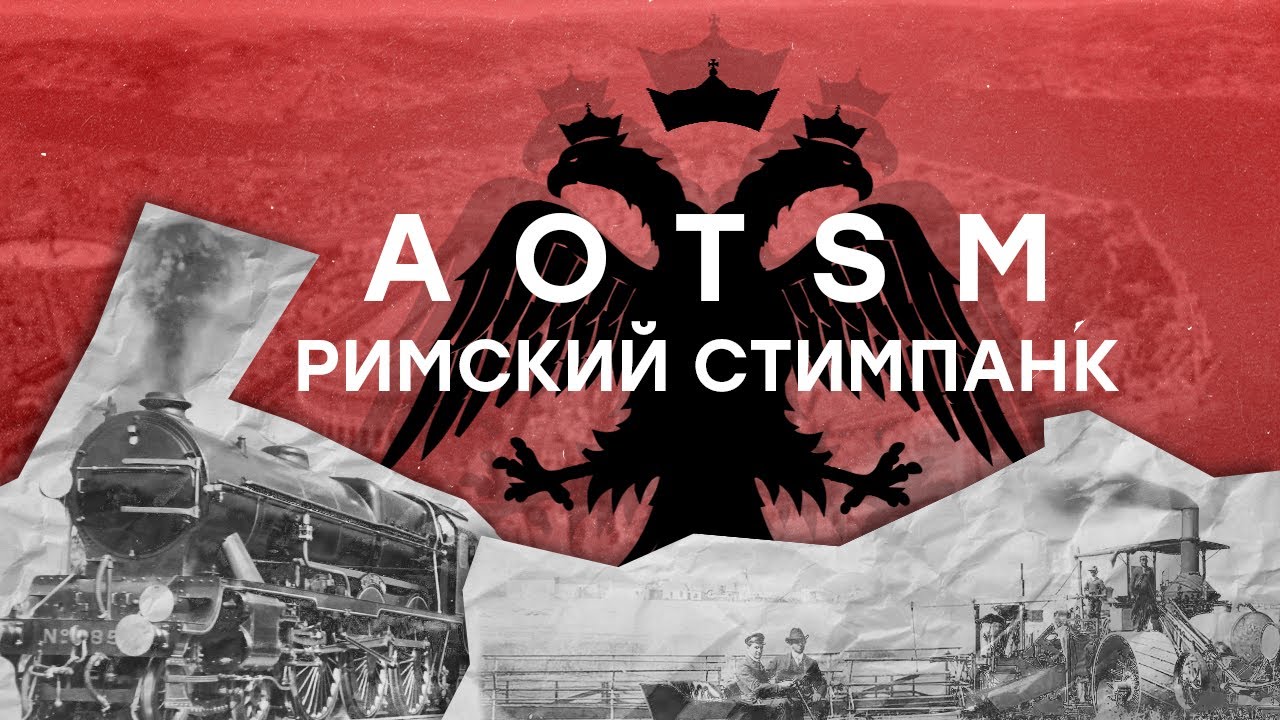Что если Византия НЕ ПАЛА? | Обзор Age of the Steam Maсhines