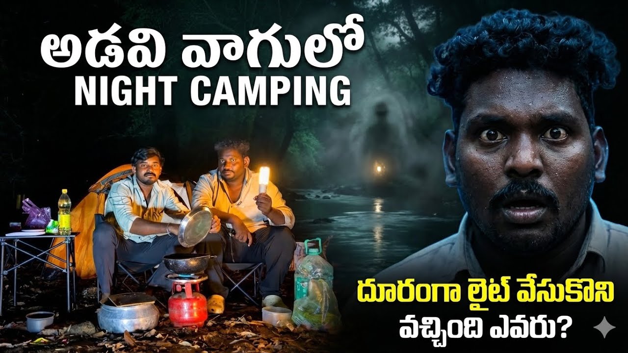 అడవి మధ్యలో Night Camping | దూరంగా లైట్ కనిపించింది అది ఎవరు? #viralvideo #food 