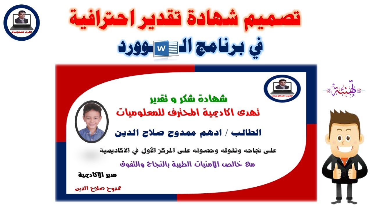 صمم شهادة تقدير احترافية للدارسين من الصفر حتى الطباعة فى برنامج الوورد