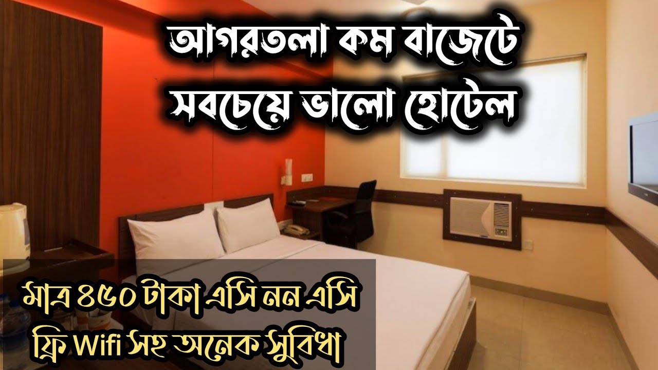 আগরতলা কম বাজেটের সবচেয়ে ভালো হোটেল |  Agartala Low Budget Hotel #tripura #india