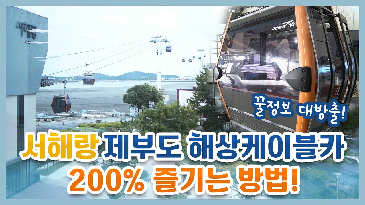 서해랑해상케이블카 200% 즐기기 #전곡항 #제부도 #서해랑케이블카 #화성시 #화성시관광진흥과 #전곡항석양 #노을