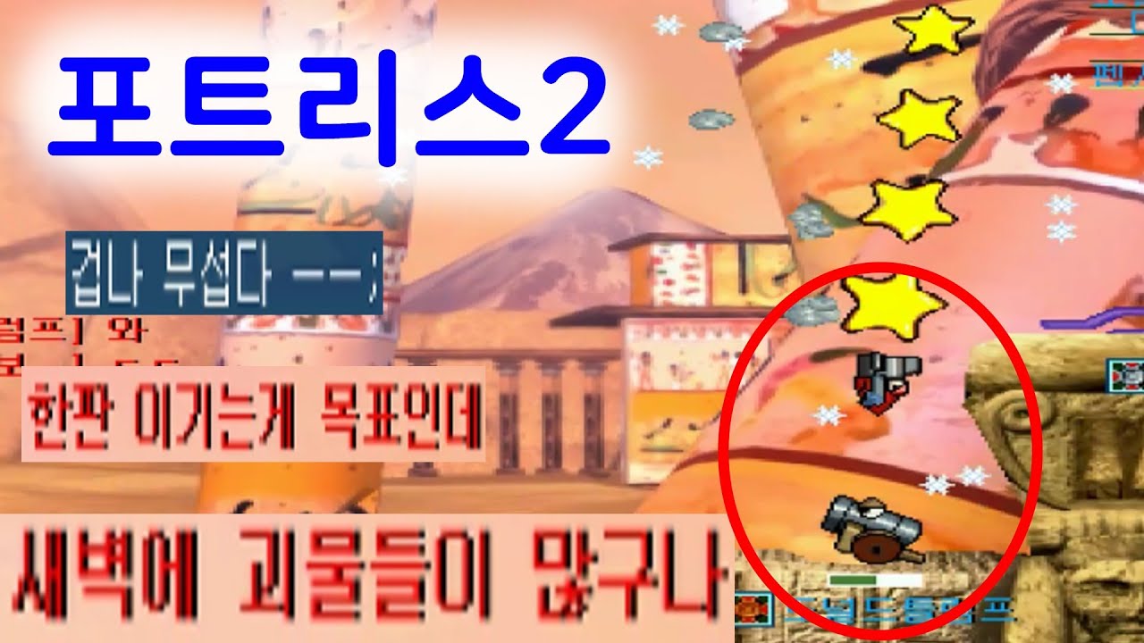 새벽에 만난 괴물들...재밌습니다ㅋㅋ 랜덤탱 꿀잼 포트리스2