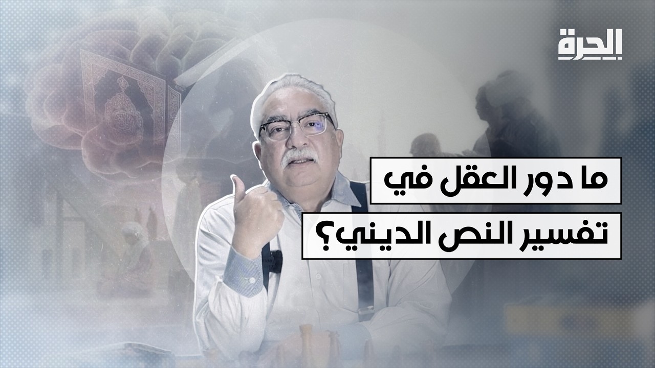 ما دور العقل في تفسير النص الديني؟ إبراهيم عيسى يفتح ملف الاجتهاد من جديد