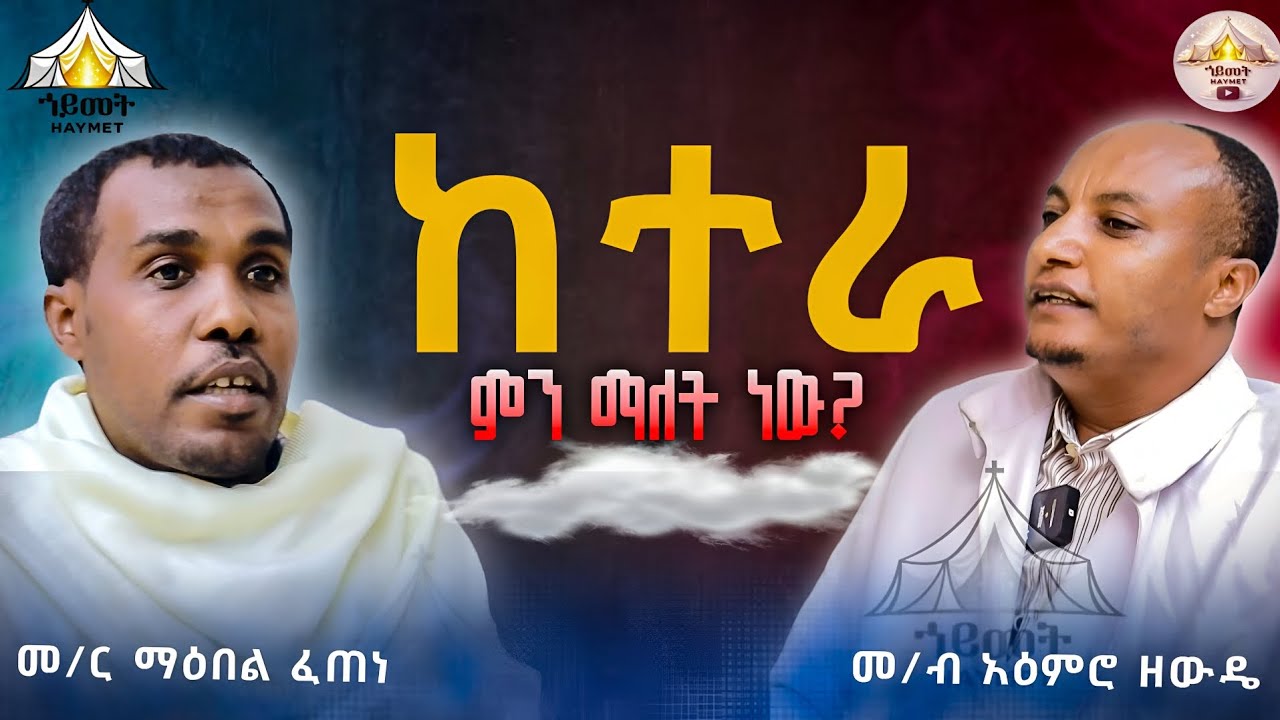 🛑ከተራ ምንድን ነው ምን አይነት ሥርዐት ነው?|| በመ/ብ እዕምሮ ዘውዴ እና መ/ር ማዕበል ፈጠነ። 