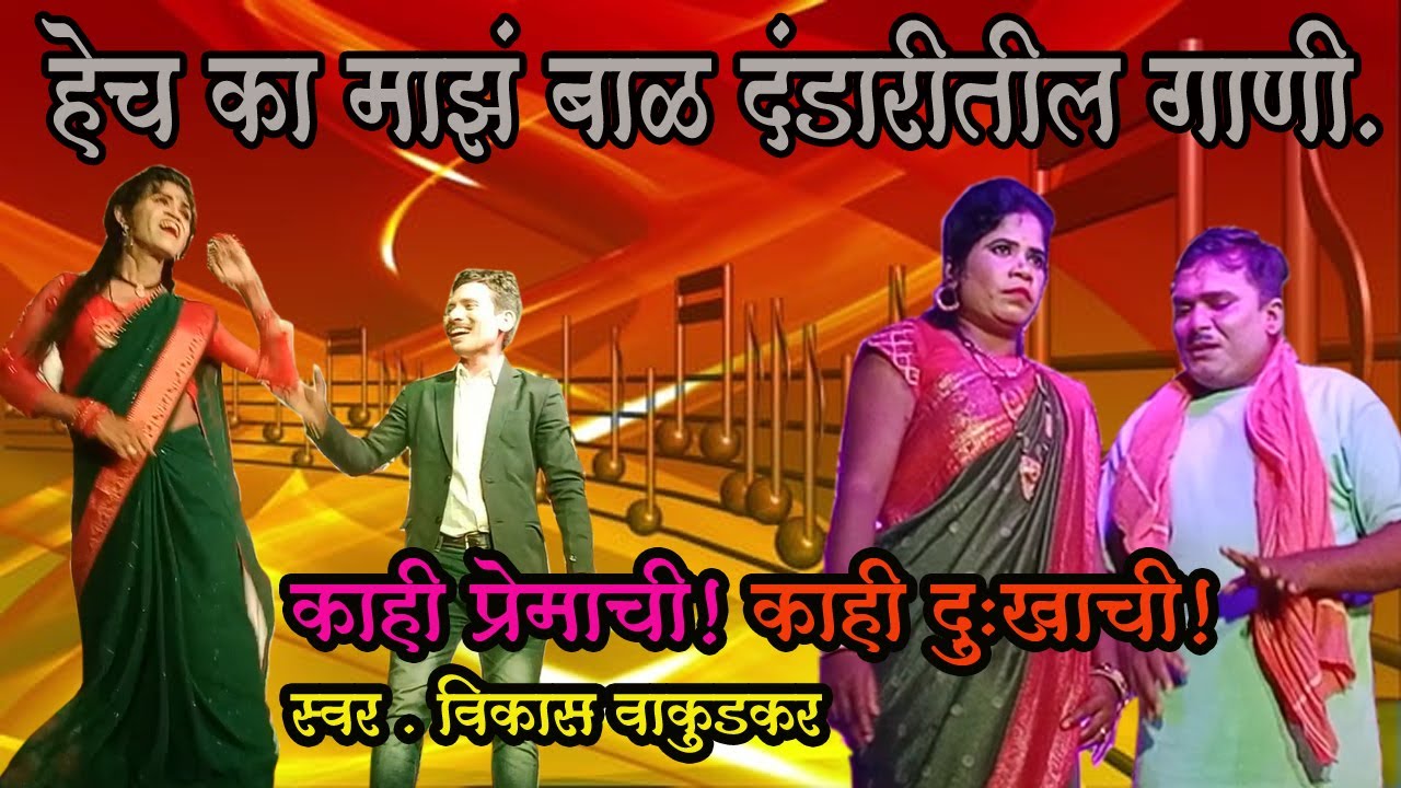 चेक बोरगावच्या दंडारीतील गाणी | प्रेम आणि दुःखाचा सुरेल प्रवास | स्वर : विकास वाकुडकर