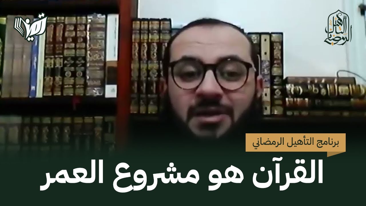 القرآن هو مشروع العمر | ش. عمرو الشرقاوي | التأهيل الرمضاني