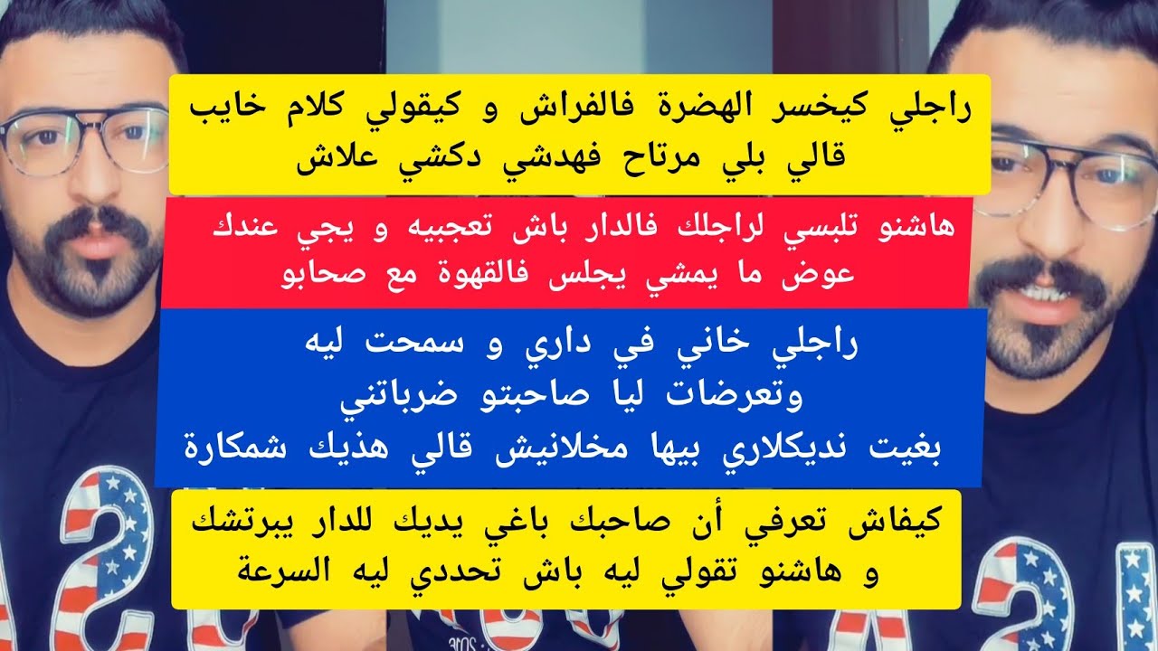 كمال الباشا راجلي كيخسر الهضرة و كيقولي الكلام الخايب فالفراش وقالي بلي مرتاح فهدشي kamal el bacha