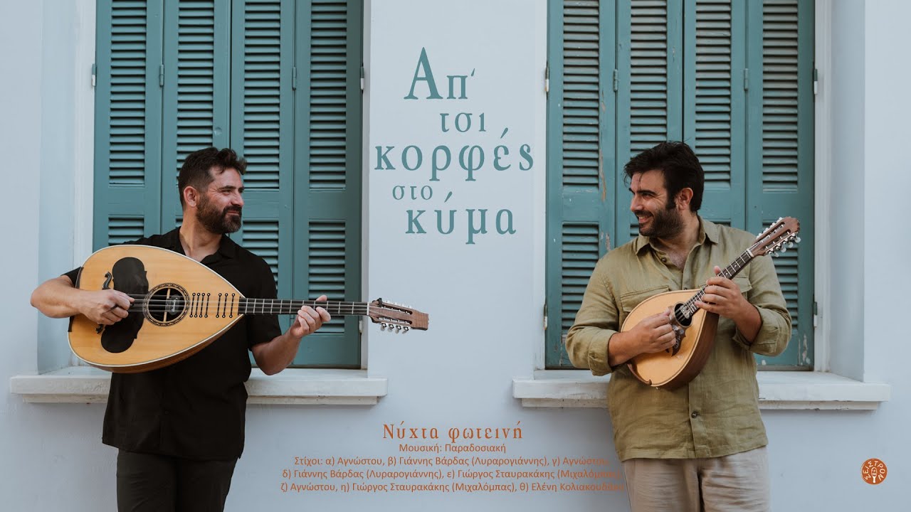 Νύχτα φωτεινή - Μιχάλης Κονταξάκης - Γιώργος Ψαράκης