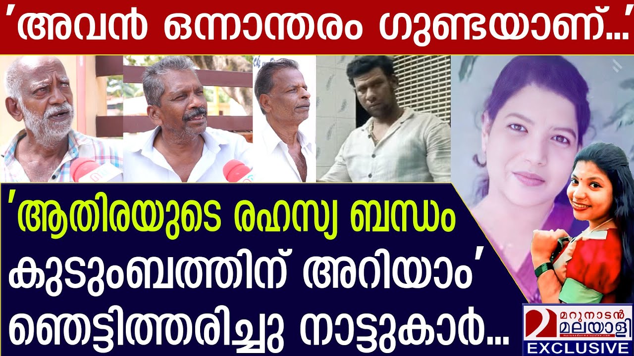 ആതിരയുടെ രഹസ്യ ബന്ധം! ഞെട്ടിത്തരിച്ചു നാട്ടുകാർ പറഞ്ഞത്   | Athira case Kadinamkulam