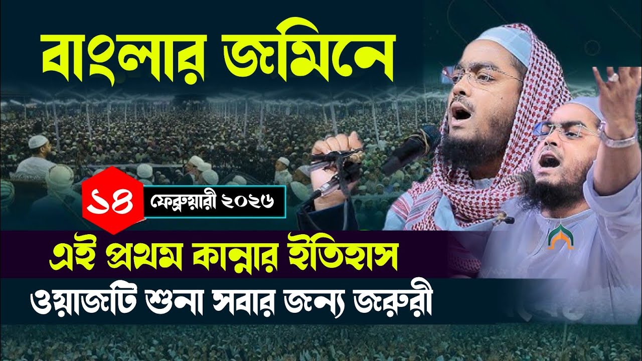 আপলোড তাং, ১৪/২/২৬ || বাংলার জমিনে এই প্রথম কান্নার ইতিহাস || Kannara itihasa || মাও: হাফিজুর রহমান